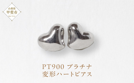 プラチナ 変形ハート ピアス  山梨 プラチナ ピアス シンプルピアス PT900 プラチナ900 ジュエリー アクセサリー 山梨県 甲斐市 BQ-41