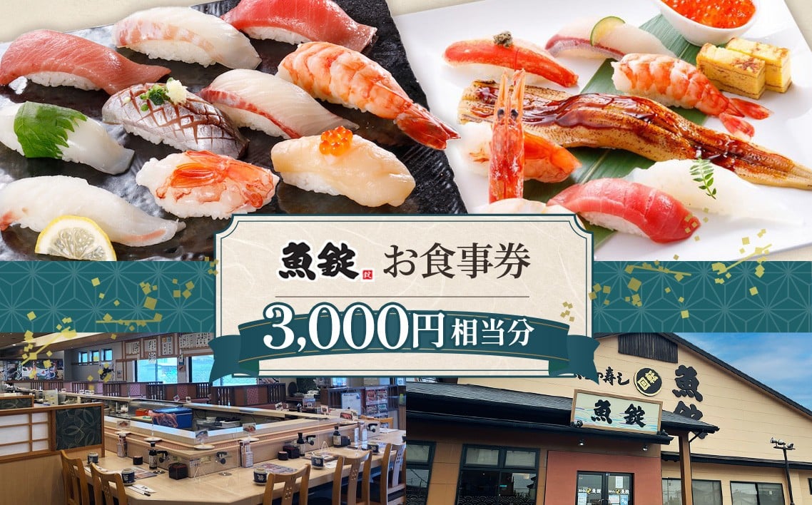 
            魚錠江南店お食事券3000円相当分 ／ お食事券 魚錠 江南店 3,000円 寿司 グルメ 食事券 老舗 魚屋 寿司 すし お寿司 おすし 贅沢 豪華 食事券 回転寿司 魚 海鮮 送料無料 愛知県 No.167
          