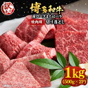 【ふるさと納税】【訳あり】博多和牛 焼肉 切り落とし1kg（500g×2p）《豊前市》【MEAT PLUS】肉 お肉 牛肉[VBB045] 21000 21000円