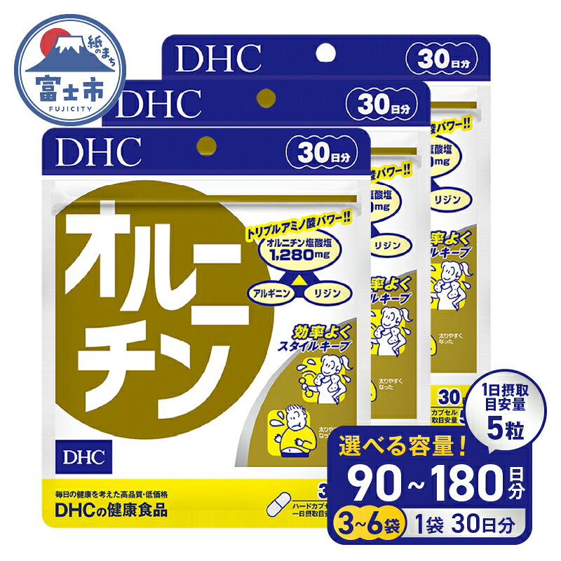 【ふるさと納税】 DHC オルニチン 30日分 3個/6個(90日分/180日分) セット サプリメント シジミ アミノ酸 アルギニン リジン お酒・運動・ダイエットサポート 健康 富士市 [sf014-022] [sf014-058]
