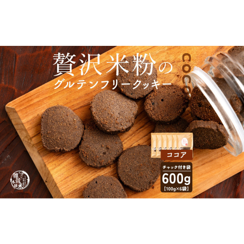 雑穀米本舗 贅沢米粉のグルテンフリークッキー(ココア) 600g(100g×6袋)