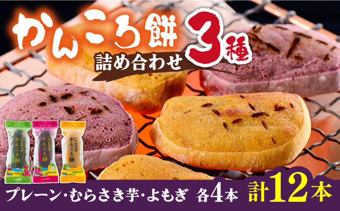 かんころ餅 3種 詰め合わせ（計12本）和菓子 スイーツ 餅 サツマイモ 五島市/ごと [PBY020]