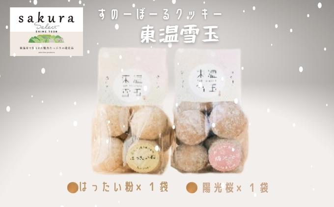 SAKURA select 「ヴァンロゼ・東温雪玉セット」 お菓子 焼菓子 