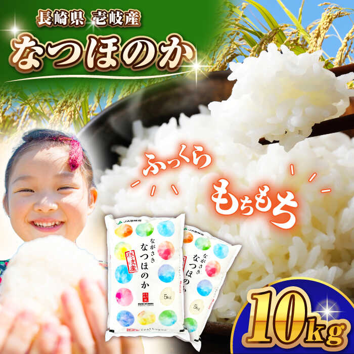 【ふるさと納税】【先行予約】壱岐産 なつほのか 10kg 【2025年11月以降順次発送】《壱岐市》【壱岐市農業協同組合】 米 お米 ご飯 お弁当 常温発送[JBO146] 30000 30000円