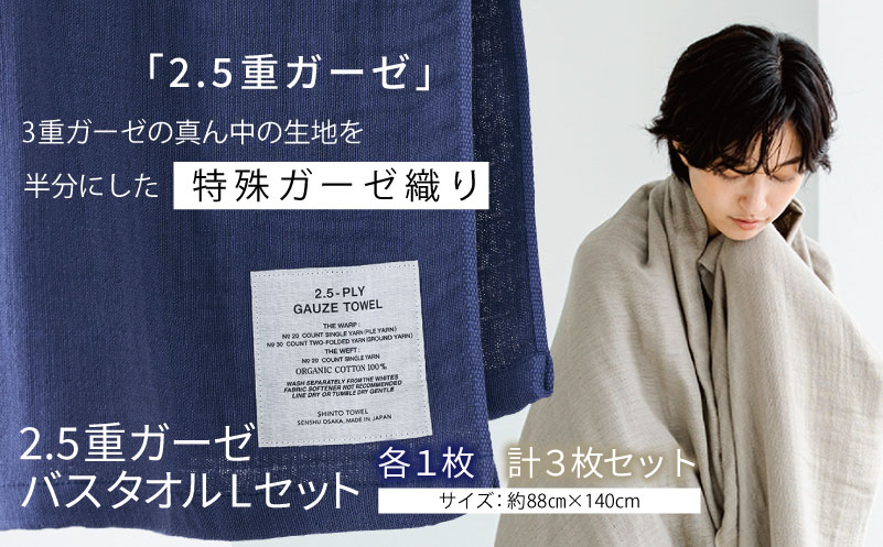 【高島屋選定品】SHINTO TOWEL 2.5重ガーゼ バスタオル Lセット 計3枚
