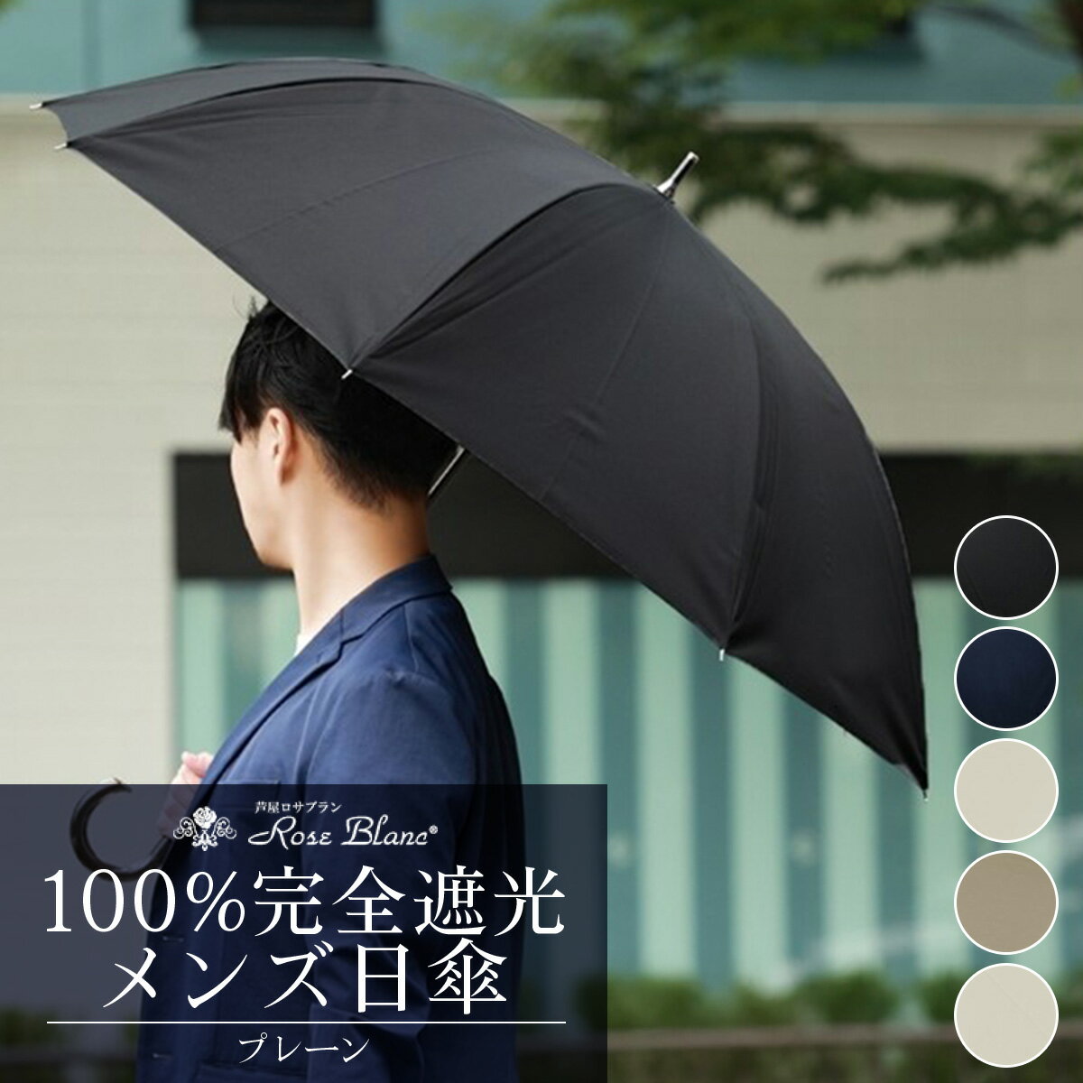 【ふるさと納税】ロサブラン [選べるカラー] 【日傘】プレーン メンズ 【65cm】 100％ 完全遮光 晴雨兼用 | Rose blanc 傘 カサ uvカット 遮光 遮熱 涼感 紫外線対策 1級遮光 ファッション レディース メンズ ファッション おしゃれ 小物 ギフト プレゼント