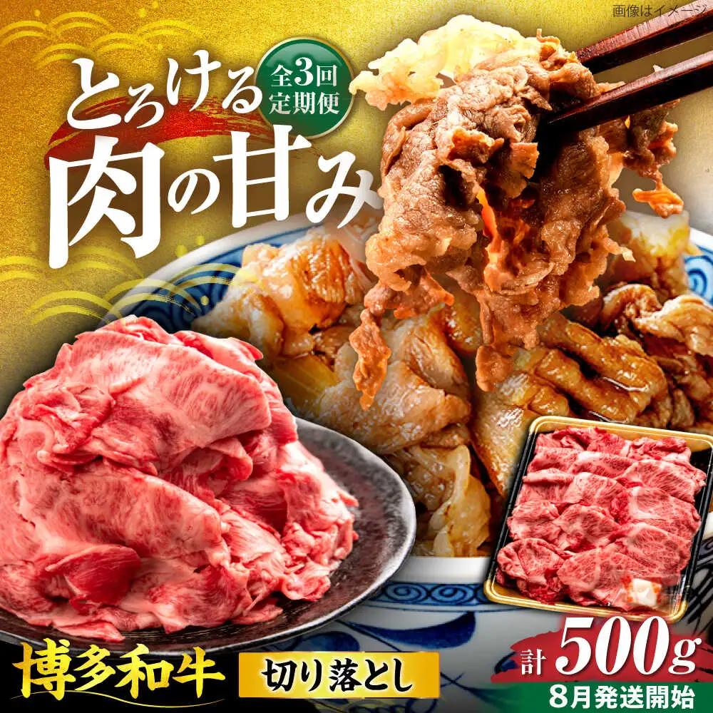 【全3回定期便】博多和牛 切り落とし 500g 【8月発送開始】 VET017 牛肉切り落とし