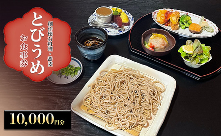 お食事券 創作懐石料理・蕎麦 とびうめ お食事券【10,000円分(5,000円券×2枚)】