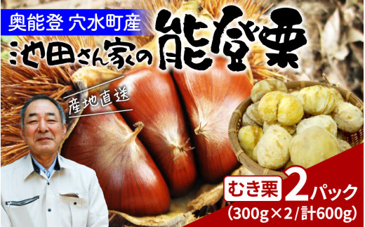 【先行予約】池田栗園の能登栗（むき栗） 600g（300g × 2パック）【2025年9月下旬以降順次発送】