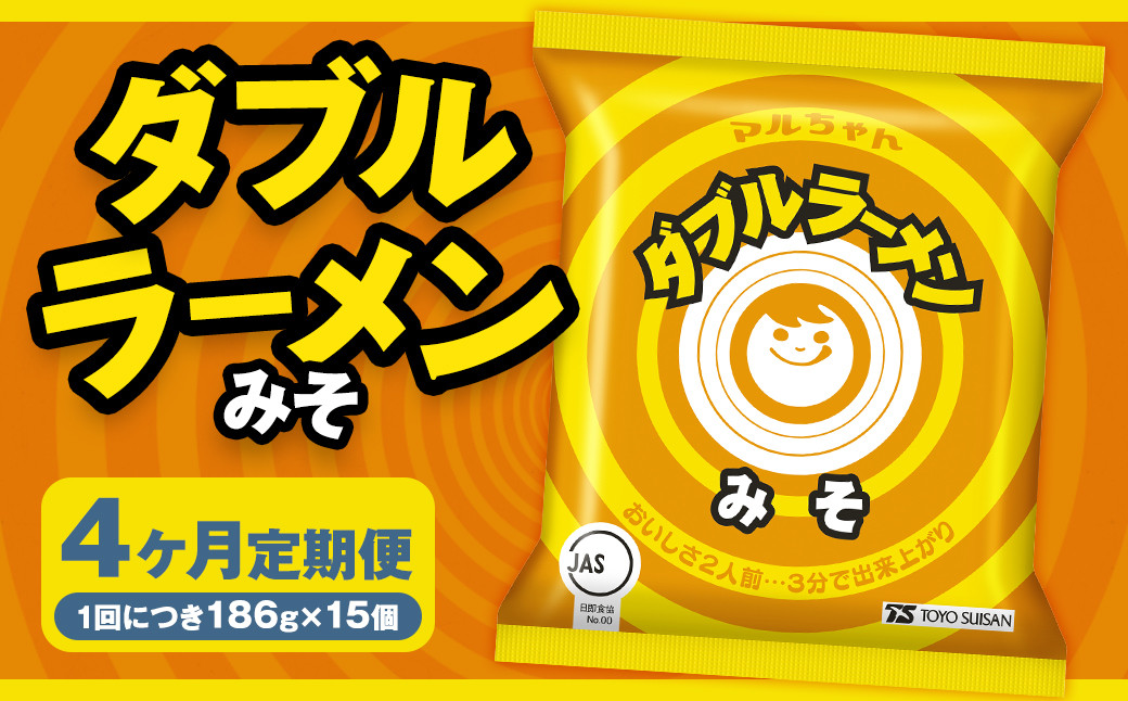 
            【4回定期便】 ダブルラーメン みそ 186g×15個（1ケース） 15個入 計60個 みそラーメン 麺 麺類 袋麺 ラーメン みそ味 ご当地ラーメン お取り寄せ 小樽市 北海道
          