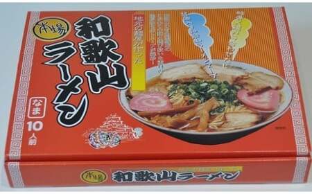 本場和歌山ラーメン（１０人前×２箱）(B179-1）