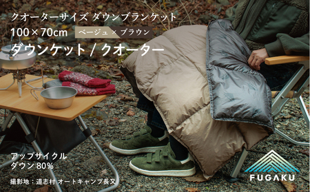 【FUGAKU】DOWNKET／QUARTER 70×100cm ダウンケット／クオーター ベージュ※着日指定不可 DSI065　