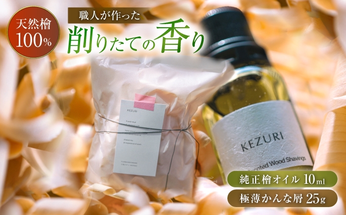 
                  【職人の癒やし】極薄かんな屑と純正檜オイルセット アロマ ひのき オイル 岐阜市 / 白鳳社寺 [ANJE001]
                