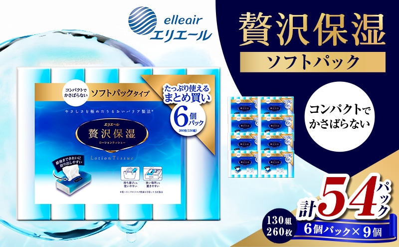 
            [№5695-2046]エリエール 贅沢保湿ソフトパック 130W6P 9個セット ティッシュペーパー ティシュー 保湿 保湿ティッシュ 日用品 消耗品 静岡 静岡県 島田市
          