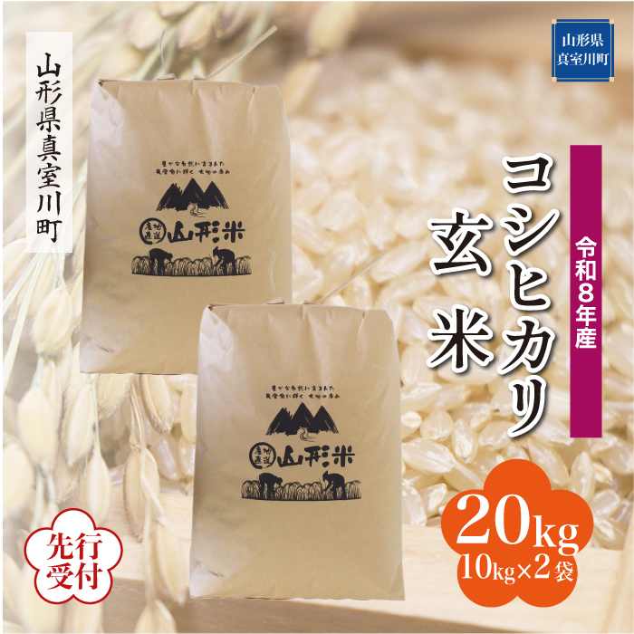 ＜令和8年産米先行受付＞ 山形県産 こしひかり 【玄米】 20kg （10kg×2袋） 配送時期指定できます！