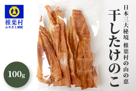 【日本三大秘境からの贈り物】【淡竹（ハチク）】干したけのこ 100g×1袋【国産 タケノコ 竹の子 干したけのこ 乾物 煮物 佃煮 乾物 煮物 佃煮 炒め物 中華 メンマ 惣菜 夕食 お取り寄せ おかず 栄養価 ビタミン カリウム 食物繊維 保存食 便利 簡単 多用途 備蓄】HF-70