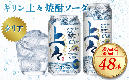 キリン 上々 焼酎ソーダ 6度 350ml×24本 500ml×24本 合計48本 缶 合計2ケース （ 焼酎 麦焼酎 焼酎炭酸割り 焼酎ハイボール ハイボール 酒 炭酸 ソーダ ）