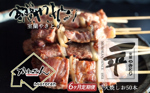 【定期便】※6ヶ月一平若草店監修 室蘭やきとり 炭火しお焼き 50本 【 ふるさと納税 人気 おすすめ ランキング 室蘭 やきとり しお焼き 焼き鳥 串焼き 豚肉 肩ロース 肉 たれ 串 おつまみ 酒 塩 しお セット 定期便 北海道 室蘭市 送料無料 】 MROA102