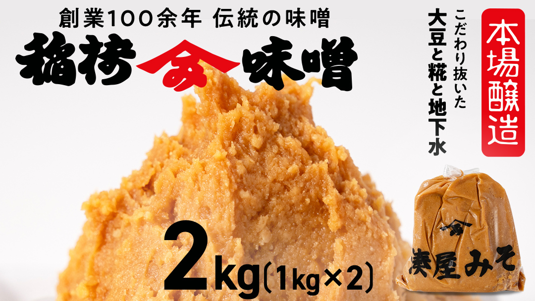 稲荷味噌 2kg （1kg×2） 味噌 みそ 糀 麹 味噌汁 みそ汁 食品 調味料 発酵食品 お取り寄せ 国産 こだわり 食材 [BJ013sa]