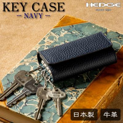 ふるさと納税 尼崎市 HEDGE たつの市産本革のキーケース ネイビーで際立つ独特のシボ模様が魅力 4連キーフック