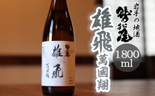 鷲の尾 雄飛萬國翔 1800ml ／ 日本酒 甘口 地酒 おさけ さけ アルコール お取り寄せ お取寄せ 取寄せ sake 東北 ご当地 お土産 おみやげ 食中酒 家飲み 宅飲み 手土産 プレゼント 飲み会 人気 おいしい 自宅用 家庭用 晩酌 贈り物 おすすめ オススメ わしの尾 【澤口酒店】