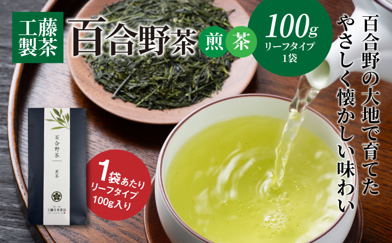 
            工藤製茶　百合野茶（煎茶）　K04_0048
          