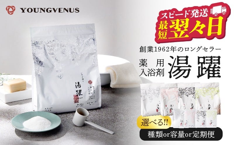 
                  ≪選べる返礼品≫薬用入浴剤 湯躍 別府温泉湯の花エキス配合 
                