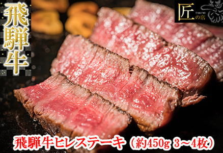 飛騨牛ヒレステーキ 約450g（3～4枚）牛肉 国産 ブランド牛【11-32】【冷凍】