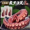 【ふるさと納税】 三陸産 煮タコ足 (3本) 約1kg たこ 煮たこ 海鮮 魚 魚介 簡単 たこ焼き 酢の物 刺身 お刺身 おさしみ さしみ ボイル 小分け 三陸産 たこあし たこ足 海産物 おつまみ