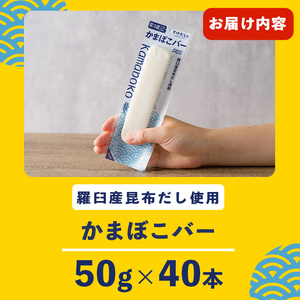 かまぼこバー(羅臼産昆布だし使用) 50g×40入 冷凍 たんぱく質 プロテイン おつまみ サラダ おやつ 間食 朝食 魚 筋肉 スケソウダラ スケトウダラ すけそうだら すけとうだら 【トライデント