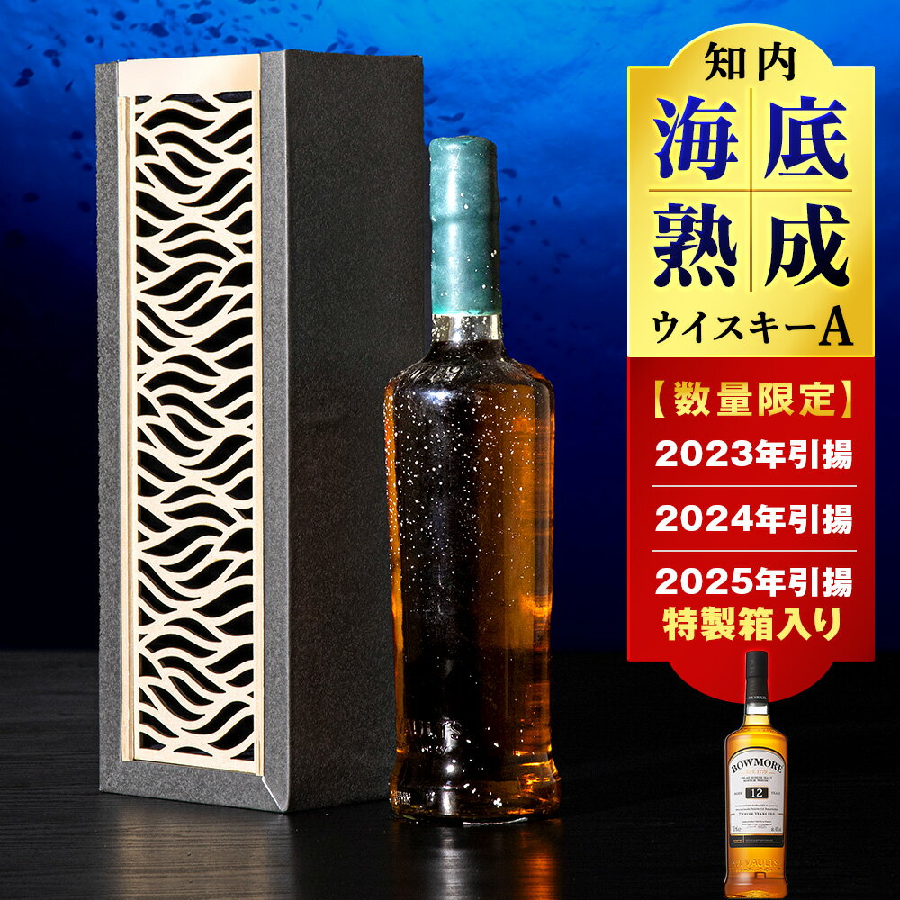 【ふるさと納税】選べる知内海底熟成ウイスキー 【2024年引き揚げ】【2025年引き揚げ】知内海底熟成ウイスキー A知内町 ふるさと納税 北海道ふるさと納税 北海道 ウイスキー 海底ウイスキー 海底熟成 洋酒 海底酒