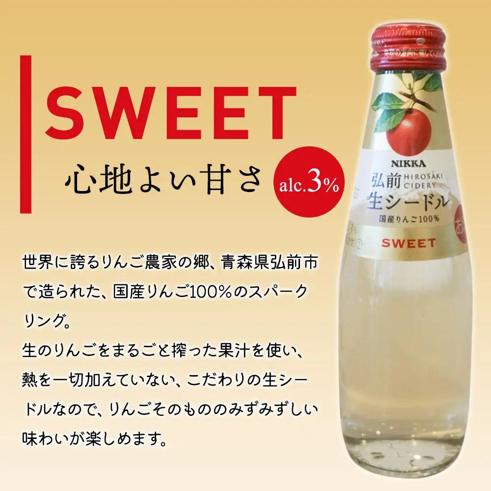 ニッカ弘前 生シードル【スイート】200ml 1ケース（24本） 国産りんご100％のスパークリング