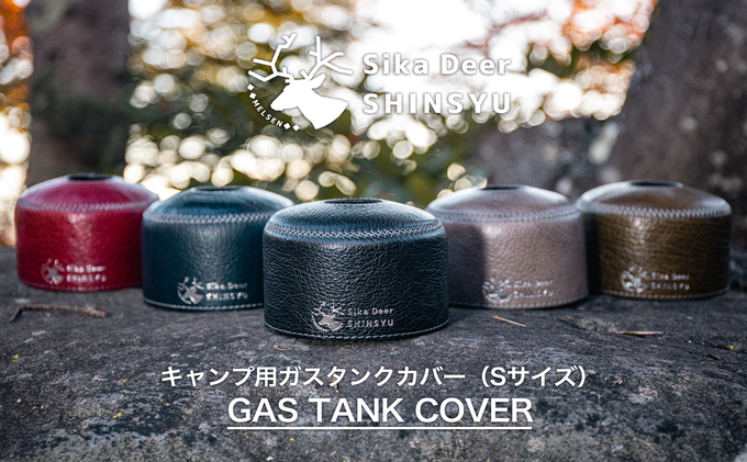 信州鹿革キャンプ用ガスタンクカバー（Sサイズ）ボルドー