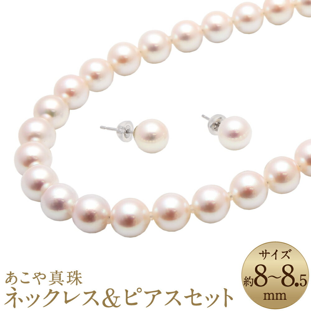 【ふるさと納税】あこや真珠（8-8.5mm珠）ネックレス&ピアスセット パール お手入れ用品2点セット付 レディース ジュエリー アクセサリー ファッション 長崎県 長崎市 送料無料