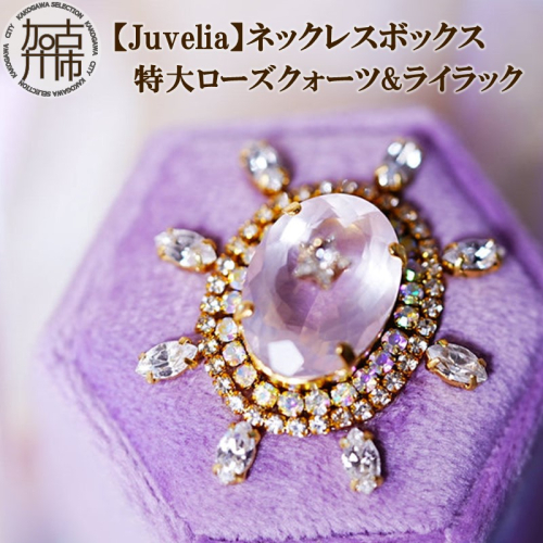 【Juvelia】ネックレスボックス 特大ローズクォーツ&ライラック【2405Q12519】