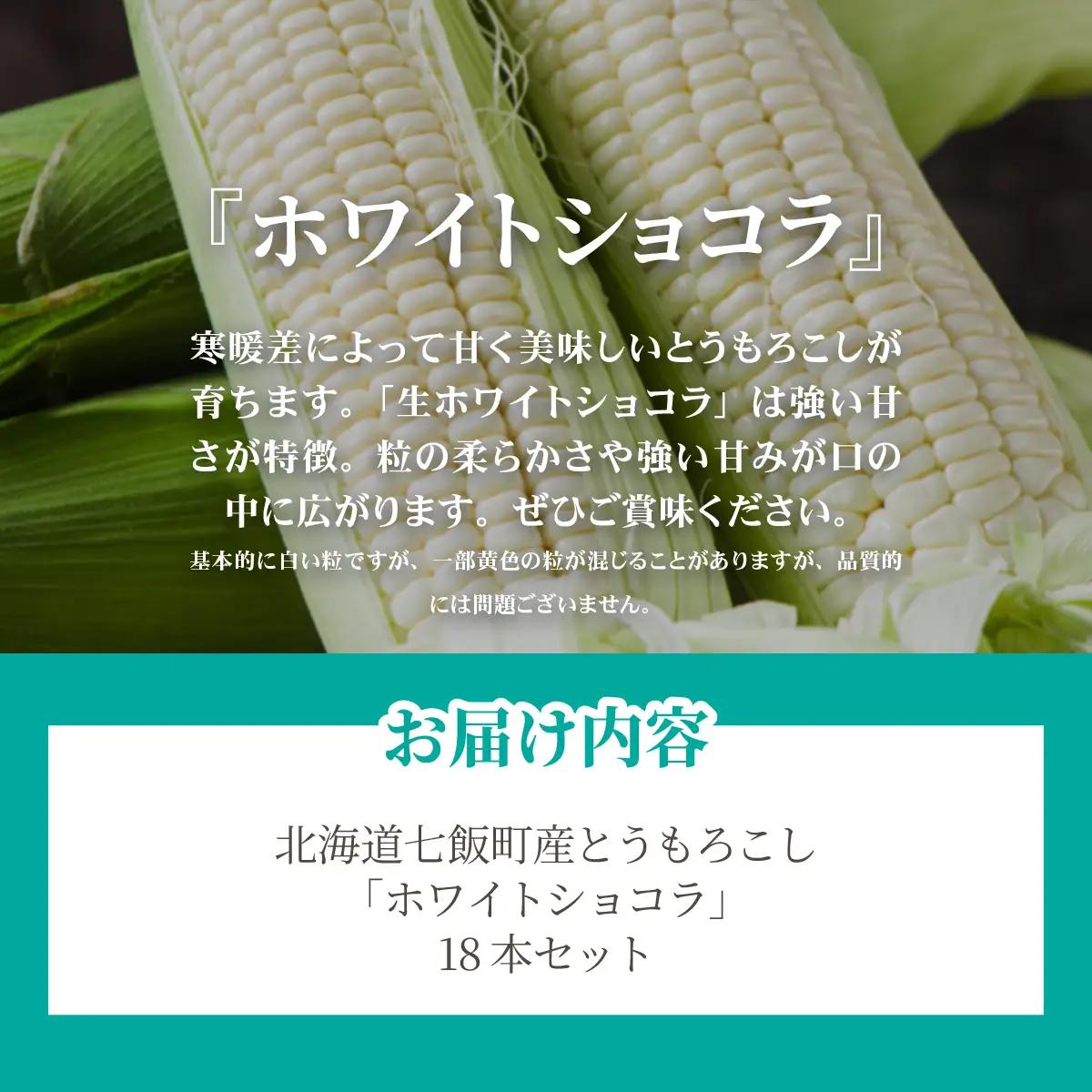 【先行予約】北海道七飯町産とうもろこし 「ホワイトショコラ」18本セット(令和8年8月上旬頃より順次発送) NABU006