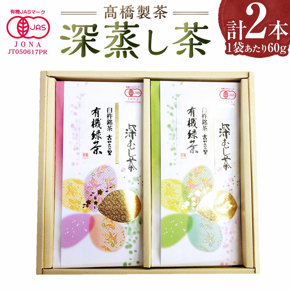 【ふるさと納税】深蒸し茶2本セット 有機深蒸し茶（緑 ・ ピンク） 計120g（60g×2本（各1本）） 茶葉 緑茶 お茶 飲料 飲み物 大分県産 国産 大分県 臼杵市 送料無料
