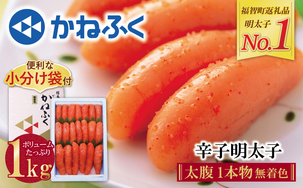 かねふく 辛子明太子(太腹・1本物・無着色)1kg 太腹1本物：1kg