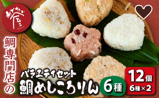鯛めしころりん6種×２（計12個）の 本格 鯛めし おにぎり バラエティ セット　鯛めし おむすび 個包装 冷凍 レンジ 簡単 祝辞 正月 おやつ　厳選  鯛 タイ たい コシヒカリ もち米 赤飯 ゆず バター  バジル もち麦 みそ チーズ 唐辛子 虎の尾 満足 専門店 めでたい屋  尾鷲市 ふるさと納税 ME-117