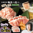 【ふるさと納税】【嬉しい 食べ比べ 】 長崎県産 豚 しゃぶしゃぶ 用 2kg （ ロース ・ バラ 各1kg）＜宮本畜産＞[CFA028] 長崎 西海 豚 豚肉 肉 鍋 スライス セット 使いやすい 贈答 ギフト プレゼント