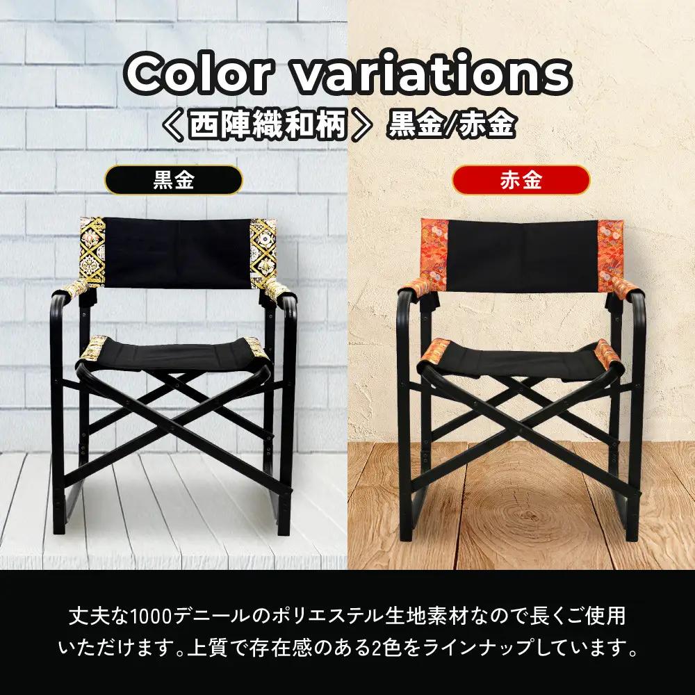 【シナノテント】ブランディングチェアACE 西陣織和柄＜ブラック＋黒金＞｜京都 テント ブランド 椅子 人気