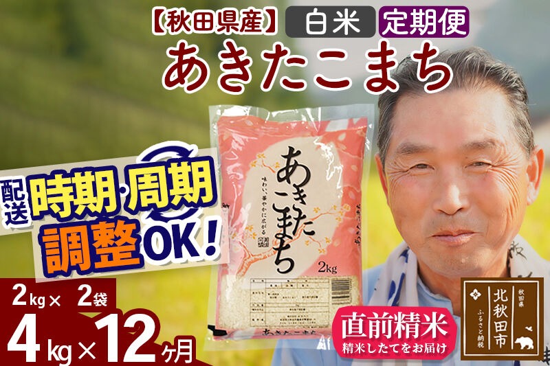 令和7年産《定期便12ヶ月》秋田県産 あきたこまち 4kg【白米】(2kg小分け袋) 2025年産 お届け時期選べる お届け周期調整可能 隔月に調整OK お米 おおもり [おおもり 秋田 お米 あきたこまち 米どころ 東北 北秋田市 定期便 毎月お届け]|oomr-10212
