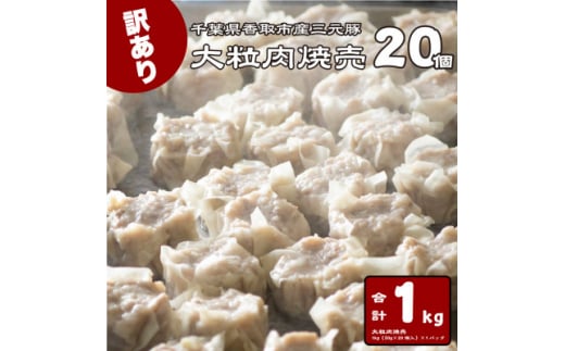 ＜訳あり＞千葉県香取市産三元豚　大粒肉焼売 20個＜1kg(50g×20個入)＞【1519007】