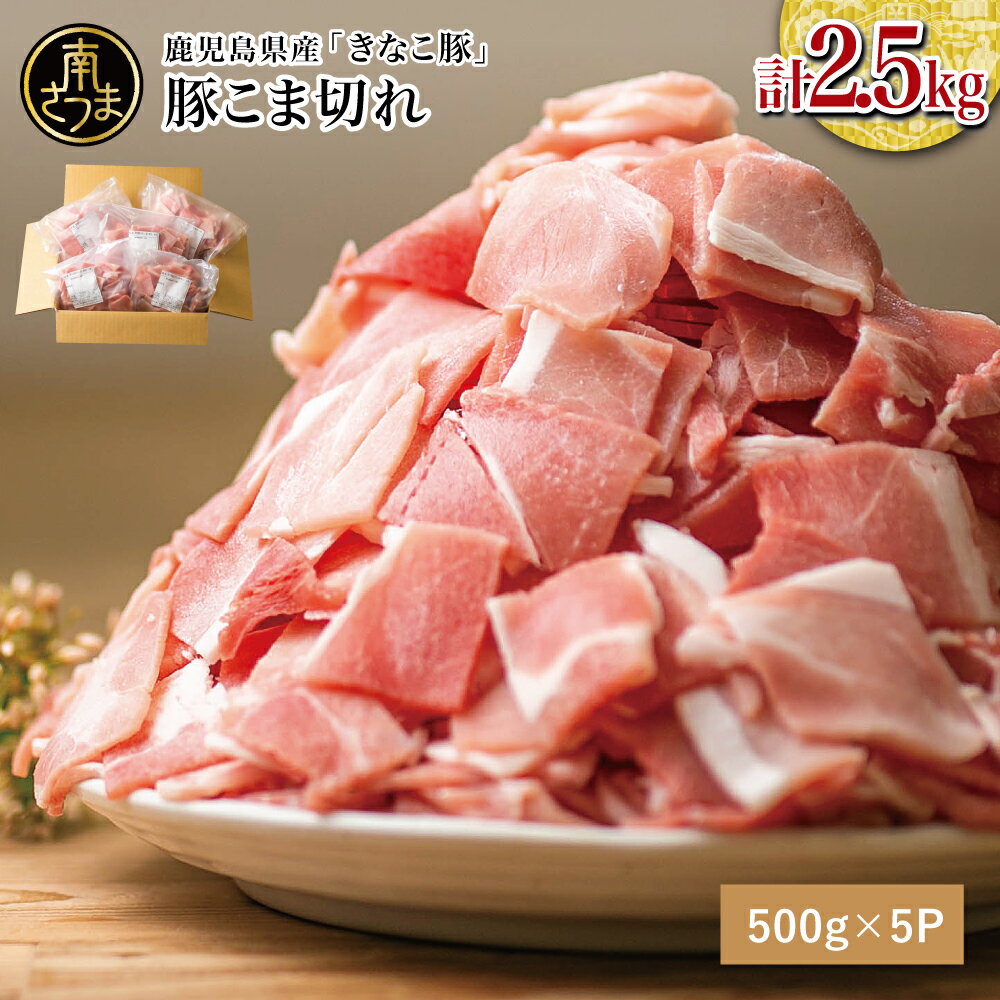 【ふるさと納税】鹿児島県産 きなこ豚 小間切れ 計2.5kg（500g×5袋） 切り落とし 豚小間 こま切れ 細切れ 豚肉 国産 冷凍 まとめ買い 大容量 ブランド豚 かごしま 豚肉生産量日本一 スターゼンミートプロセッサー 南さつま市 送料無料