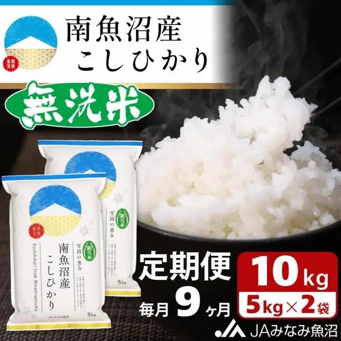 【JAみなみ魚沼定期便】南魚沼産こしひかり無洗米（10kg×全9回）｜無洗米