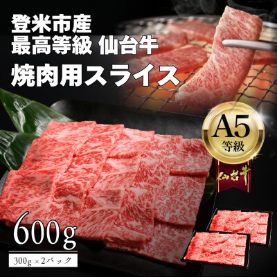 A5仙台牛 焼肉用スライス 600g(300g×2) 登米市産【配送不可地域：離島】【1745364】