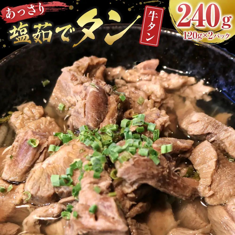 あっさり塩 茹でタン １パック牛タン 120グラム×2個　宮城県共通返礼品| 牛たん 無添加 