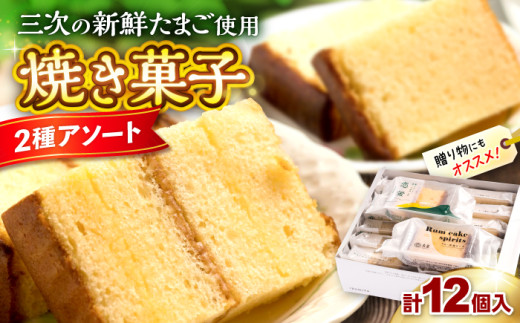 洋菓子 洋酒ケーキ・恋蛍アソートセット12個 詰め合わせ アソート 焼菓子 カステラ ケーキ 人気 おすすめ 美味しい グルメ お取り寄せ ギフト 贈り物 プレゼント セット 食べ比べ バラエティ ご当地 特産品 お土産 記念日 誕生日 お祝い 内祝い お中元 お歳暮 パーティー ご褒美 おうち時間 スイーツ デザート おやつ 人気 おすすめ 三次市/泉屋 [APBK001]