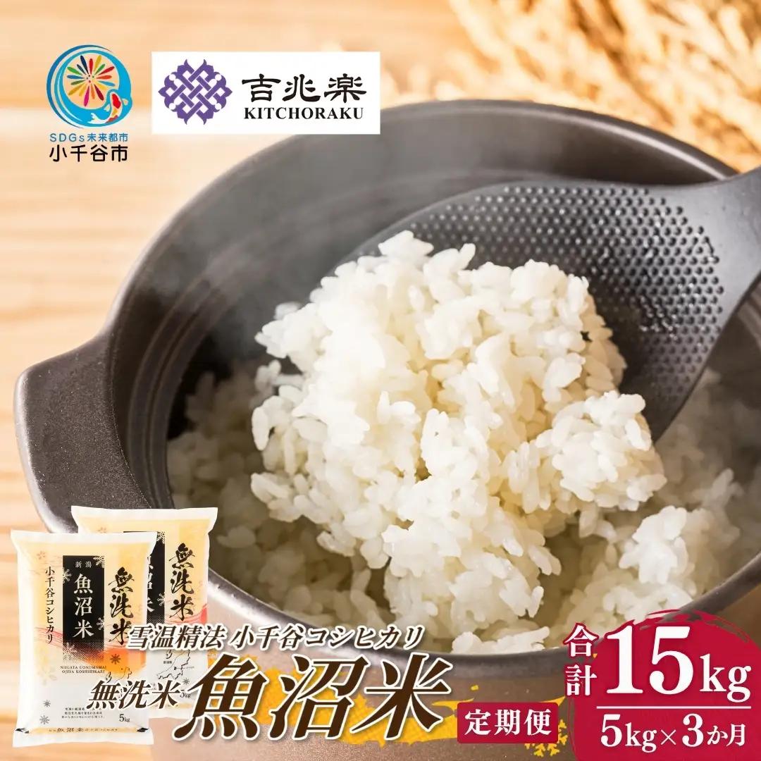 【 先行予約 コシヒカリ 】 魚沼産コシヒカリ 無洗米 定期便 5kg×3回 計15キロ 令和8年