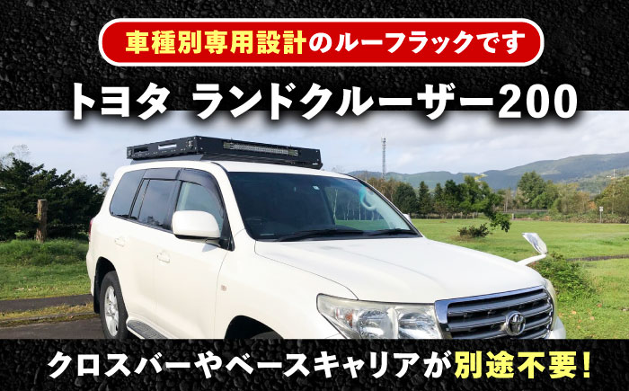 ROS FIELD トヨタ ランドクルーザー200専用 ルーフラック / 車 くるま カー用品 アウトドア レジャー / 恵那市 / ROYAL STAGE [AUEB010]